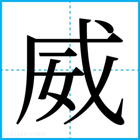 威 名字|「威」を含む名字（苗字・名前）